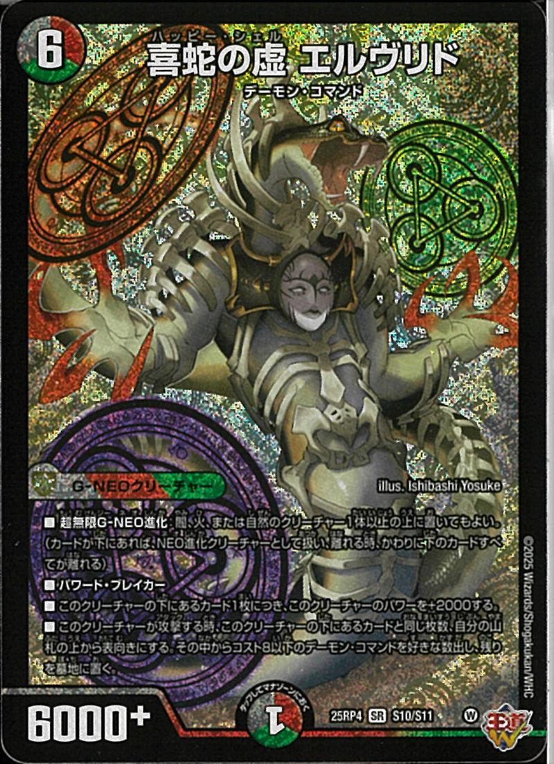 SR)喜蛇の虚 エルウ゛リド(25RP4SRS10/S11)SR