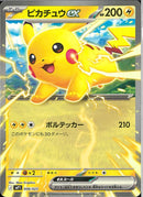 ピカチュウex(006/023)