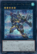 SE)エクシーズ・アーマー・フォートレス)(シークレットレア)/25DB-JP039)