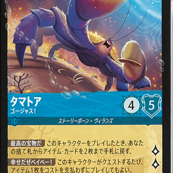 タマトア ゴージャス！(162/204JA7)LE