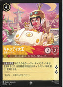 キャンディ大王　王様レーサー(20/204JA7)SR