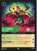 ハートの女王　豹変する暴君(95/204JA7)SR