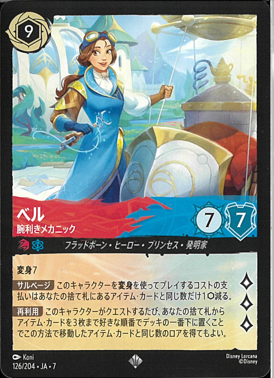 ベル 腕利きメカニック(126/204JA7)SR