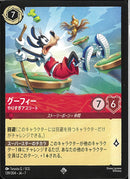 グーフィー　やりすぎアスリート(139/204JA7)SR