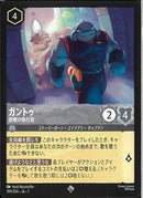 ガントゥ　歴戦の執行官(199/204JA7)SR