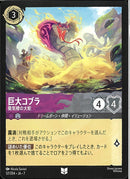 巨大コブラ　蜃気楼の大蛇(57/204JA7)UC