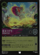 巨大コブラ　蜃気楼の大蛇(57/204JA7)UC-F【フォイル】