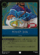 サファイア・コイル(179/204JA7)UC-F【フォイル】