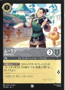 ムーラン　男装の兵士(193/204JA7)C