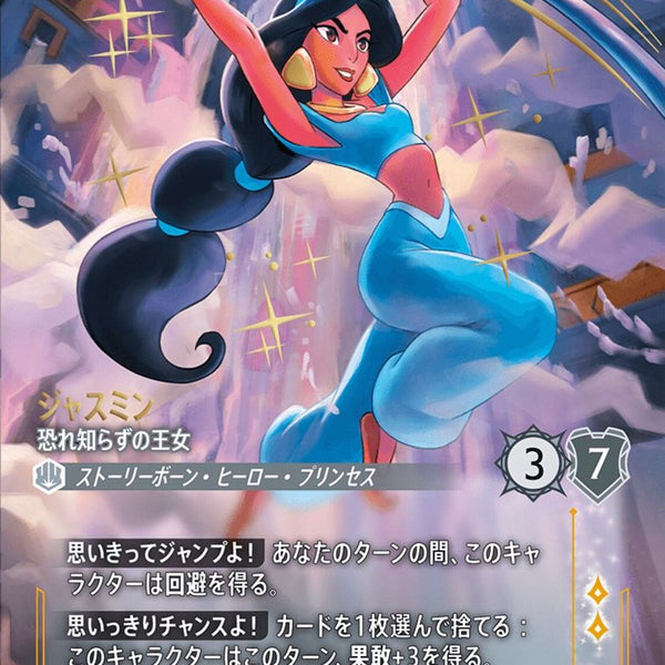 ジャスミン 恐れ知らずの王女(240/204JA9)EN