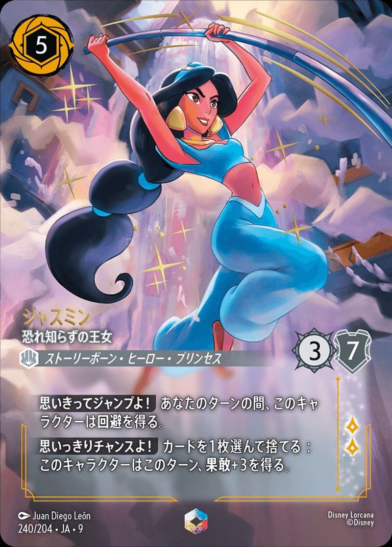 ジャスミン 恐れ知らずの王女(240/204JA9)EN