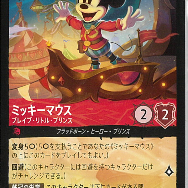 ミッキーマウス ブレイブ・リトル・プリ(111/204JA9)LE