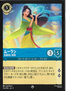 ムーラン　シ　思慮深い使節(142/204JA9)SR