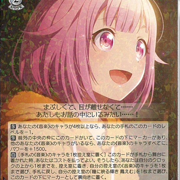 瞳に映る輝き 鳳えむ(S125-002)RR