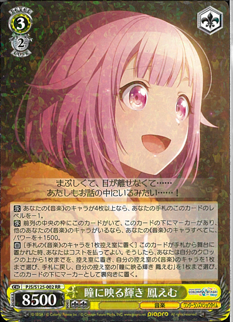 瞳に映る輝き 鳳えむ(S125-002)RR