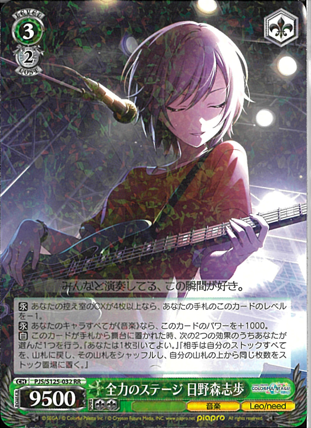 「しほ  タイムセール」 全力のステージ 日野森志歩(S125-032)RR