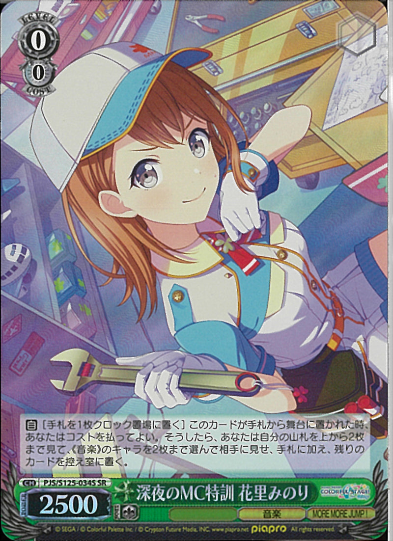 深夜のMC特訓 花里みのり(S125-034)SR