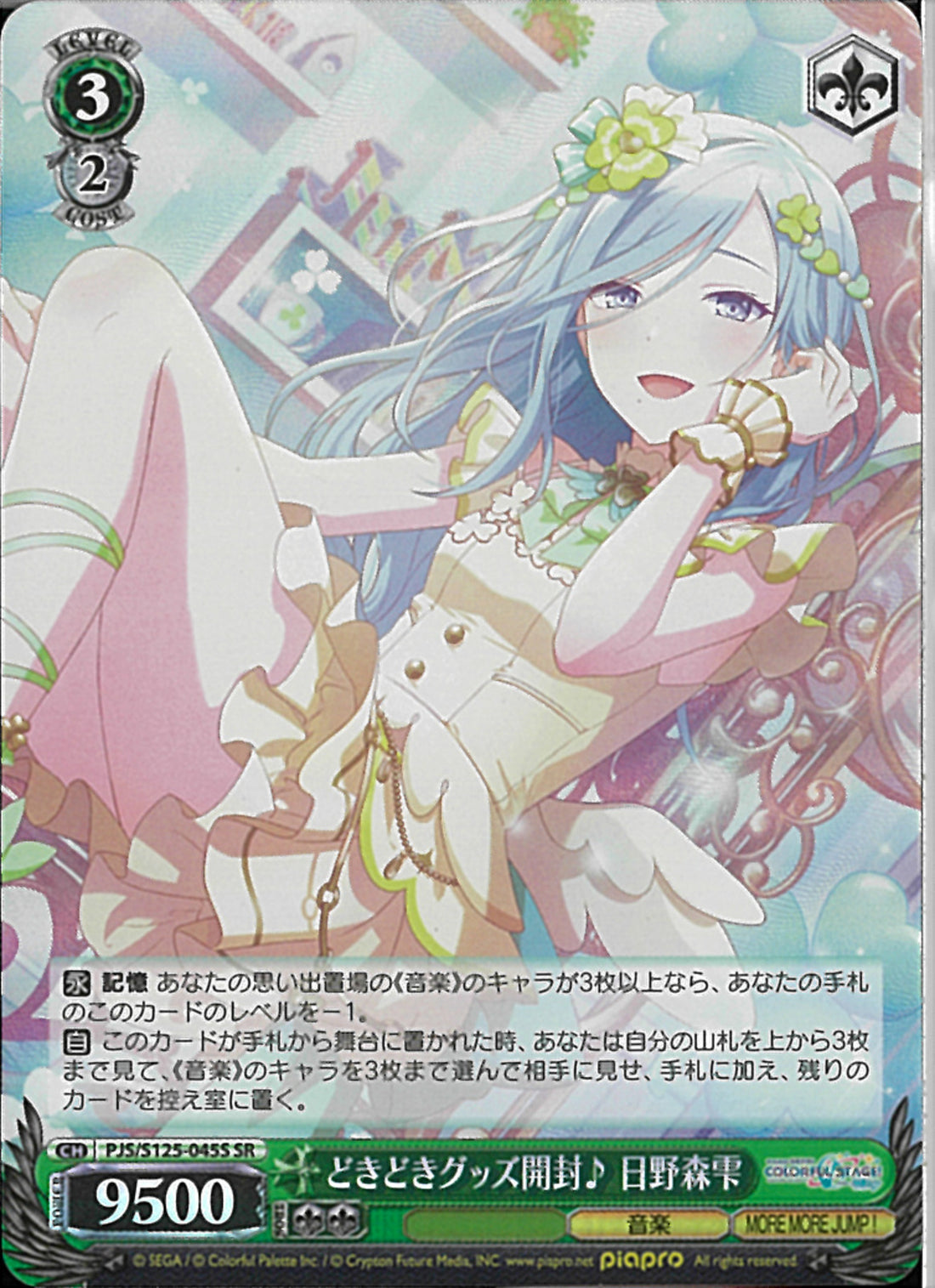 どきどきグッズ開封♪ 日野森雫(S125-045)SR