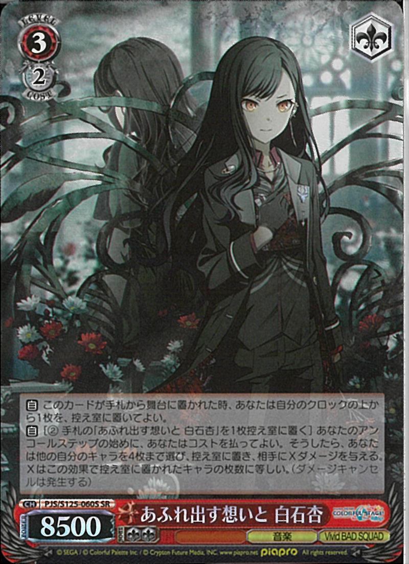 あふれ出す想いと 白石杏(S125-060)SR