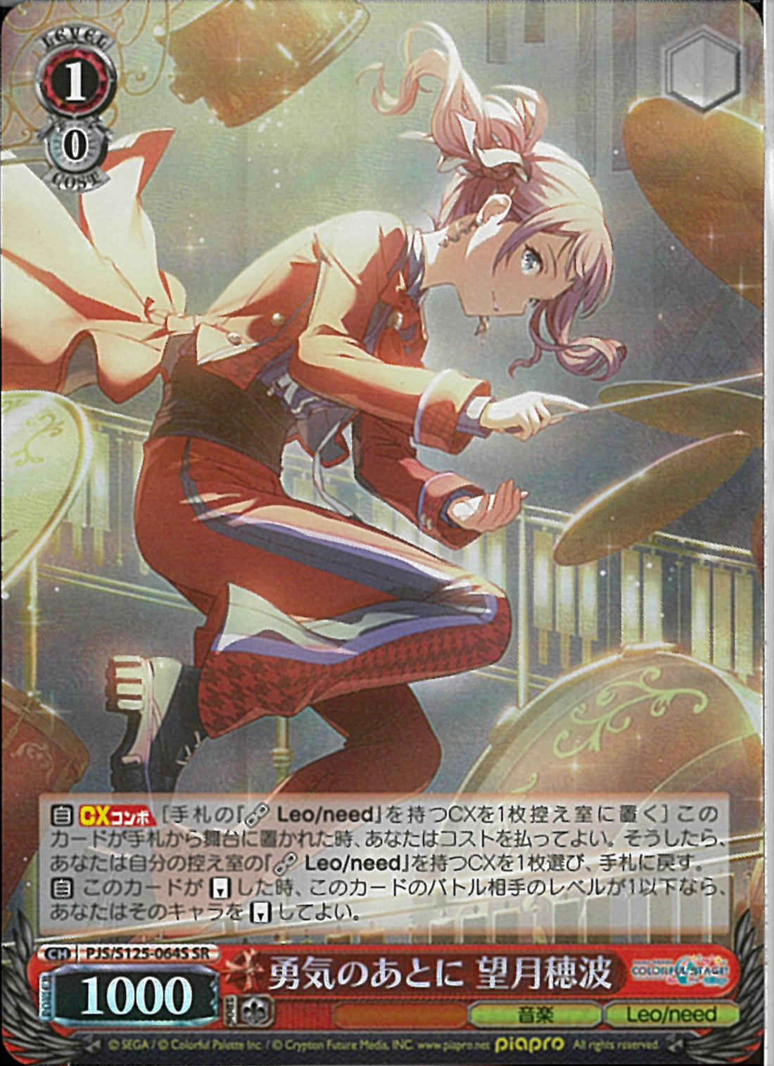 勇気のあとに 望月穂波(S125-064)SR