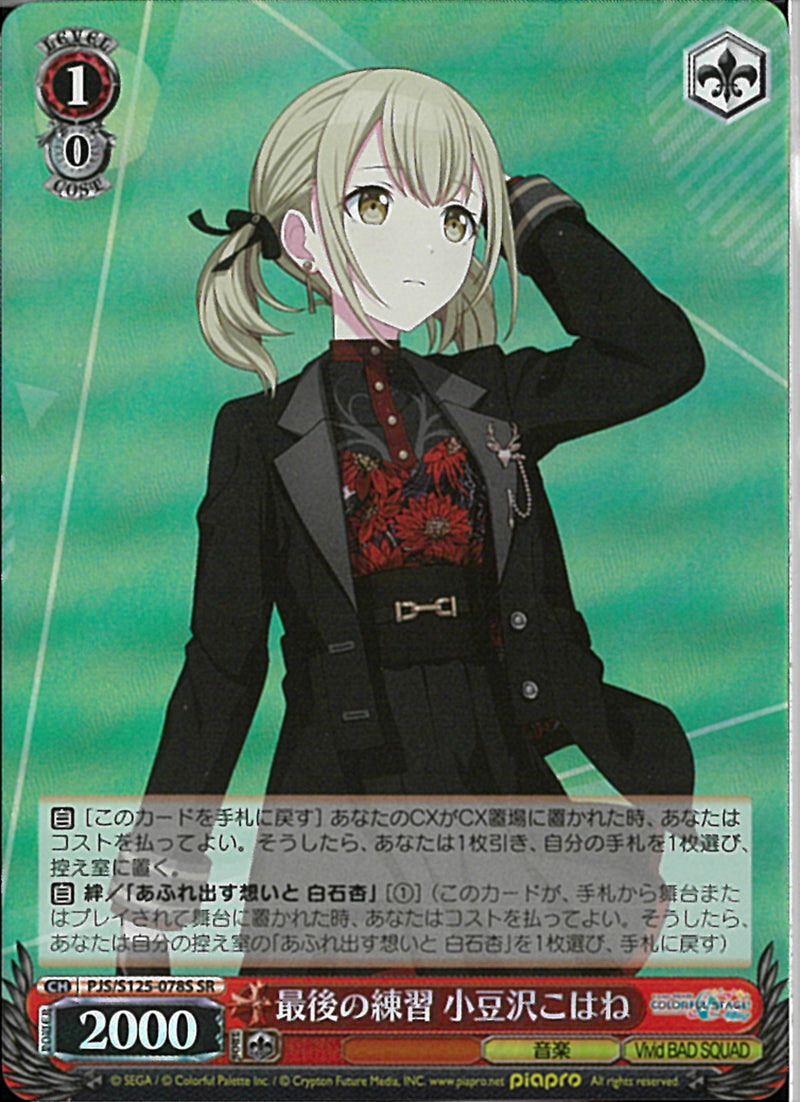 最後の練習 小豆沢こはね(S125-078)SR