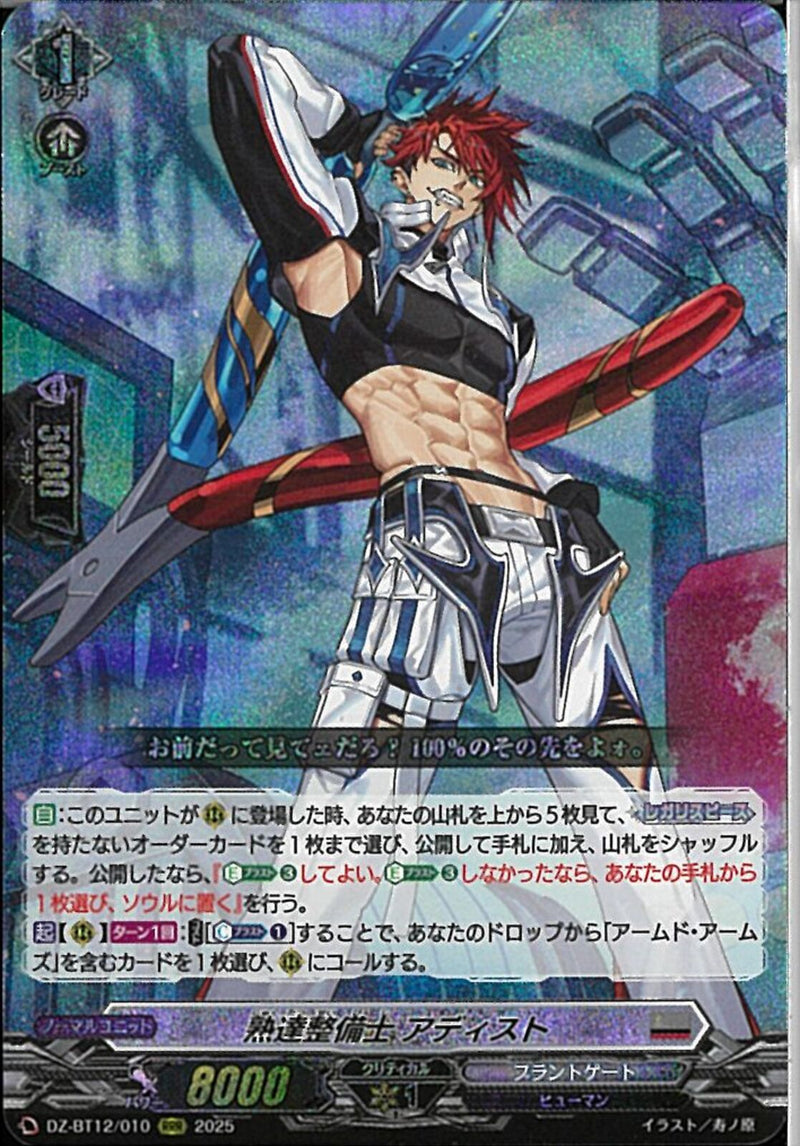 RRR)熟達整備士 アディスト(DZ-BT12/010)RRR