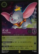 ダンボ　世界の七不思議(45/204JA9)LE-F【フォイル】