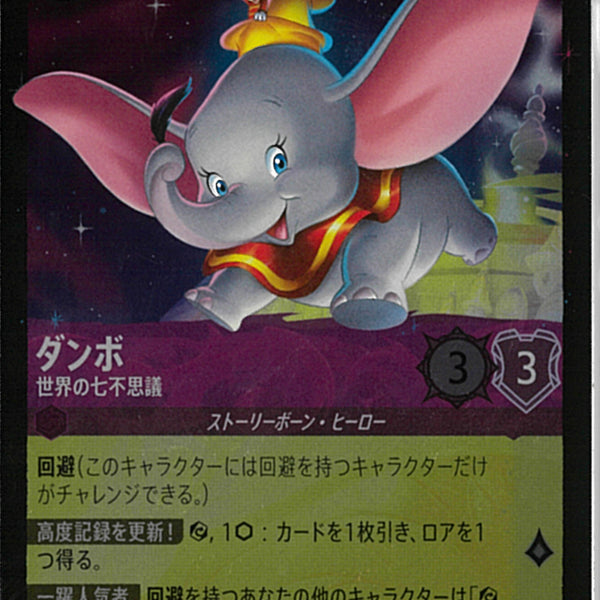 【即日発送】　ダンボ　世界の七不思議　2枚セット　foil FOIL】ダンボ-世界の七不思議【L】[45/204 JA-9] | しゆさんベスト16