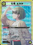 七草　にちか(PC01BT/IMS-3-008)SR