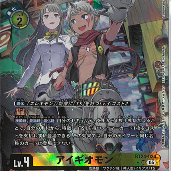 アイギオモン(Tonamikanji)