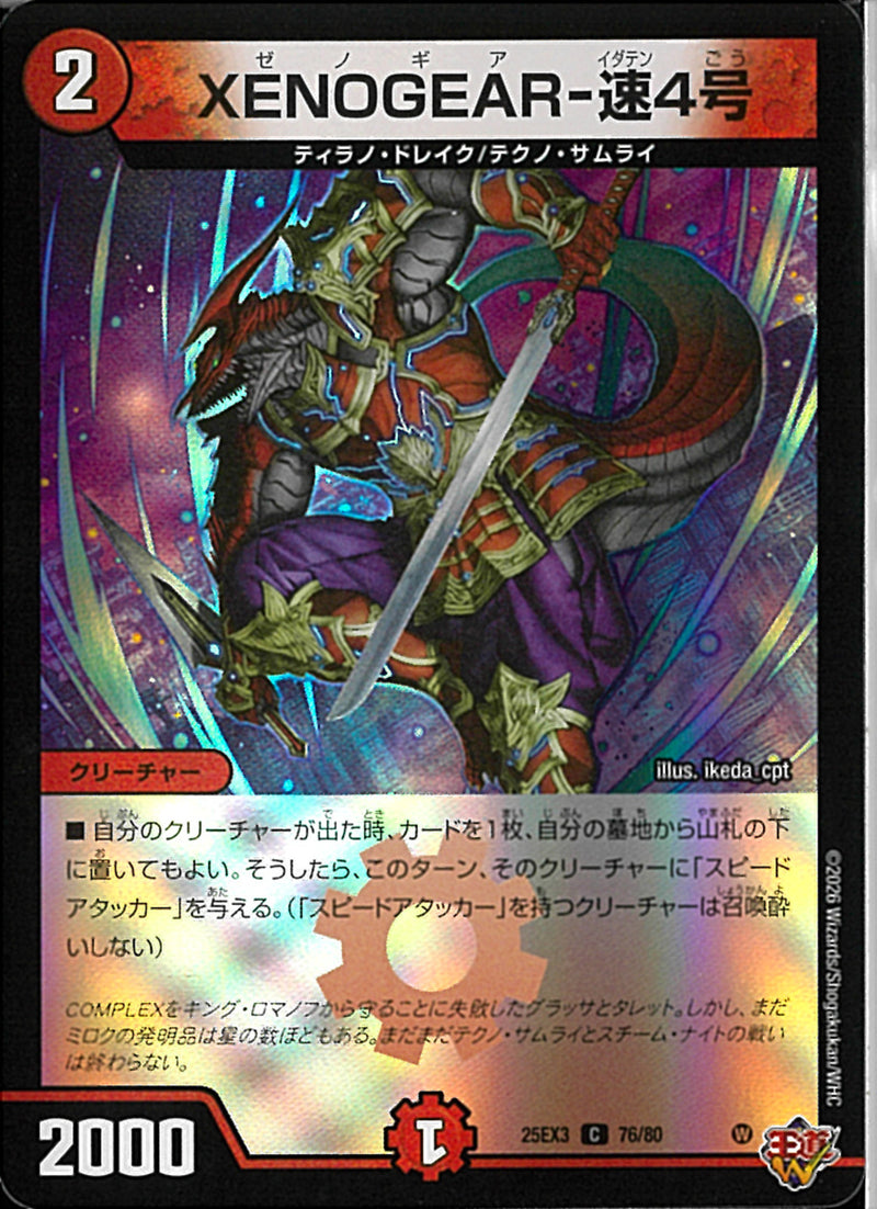 遊〜you〜様用 C)XENOGEAR－速4号(25EX3C76/80)C