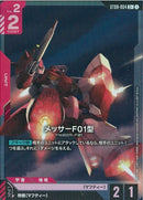 C+)メッサーF01型(ST08-004)