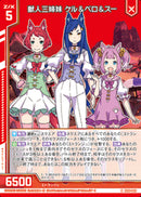 N)獣人三姉妹　ケル＆ベロ＆スー(NIG08-009)