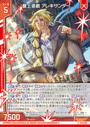 R)盤上遊戯　アレキサンダー(RIG08-021)