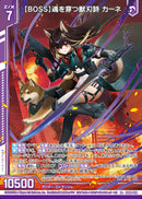 R+)【ＢＯＳＳ】魂を穿つ獣刃詩　カーネ(R+IG08-034)