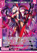 R+)【ＢＯＳＳ】闇纏いし獣刃詩　ユウ(R+IG08-036)