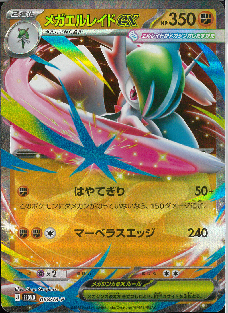 P)メガエルレイドex(068/M-P)