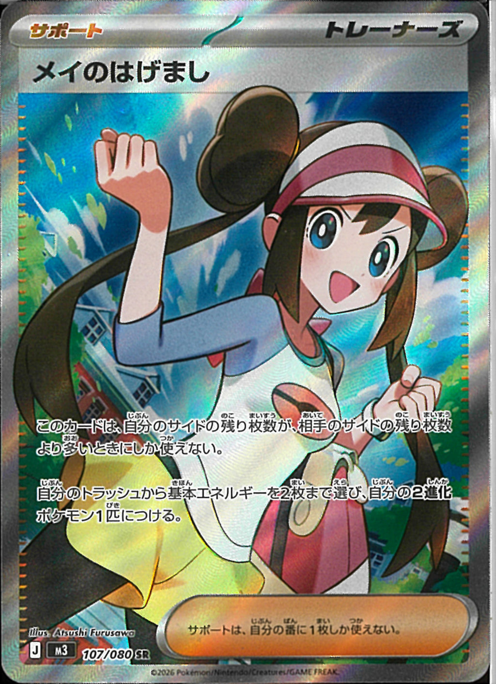 SR)メイのはげまし(107/080)