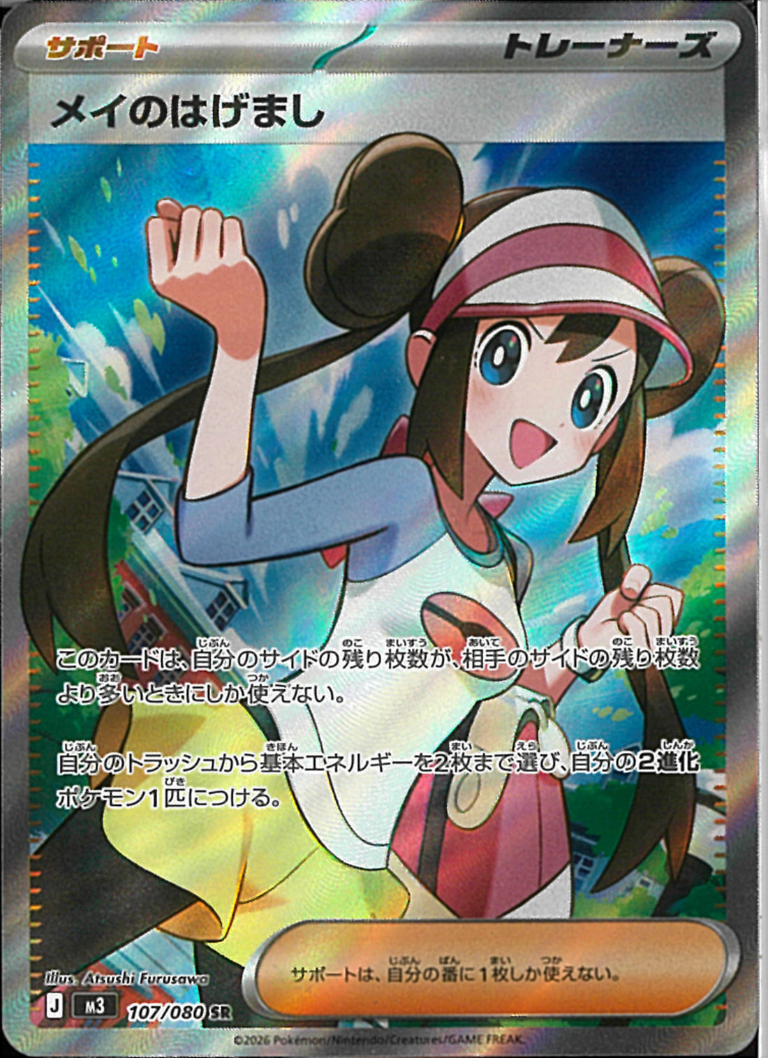 SR)メイのはげまし(107/080)