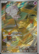 AR)ニャスパー(087/080)