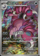 AR)ドラピオン(090/080)
