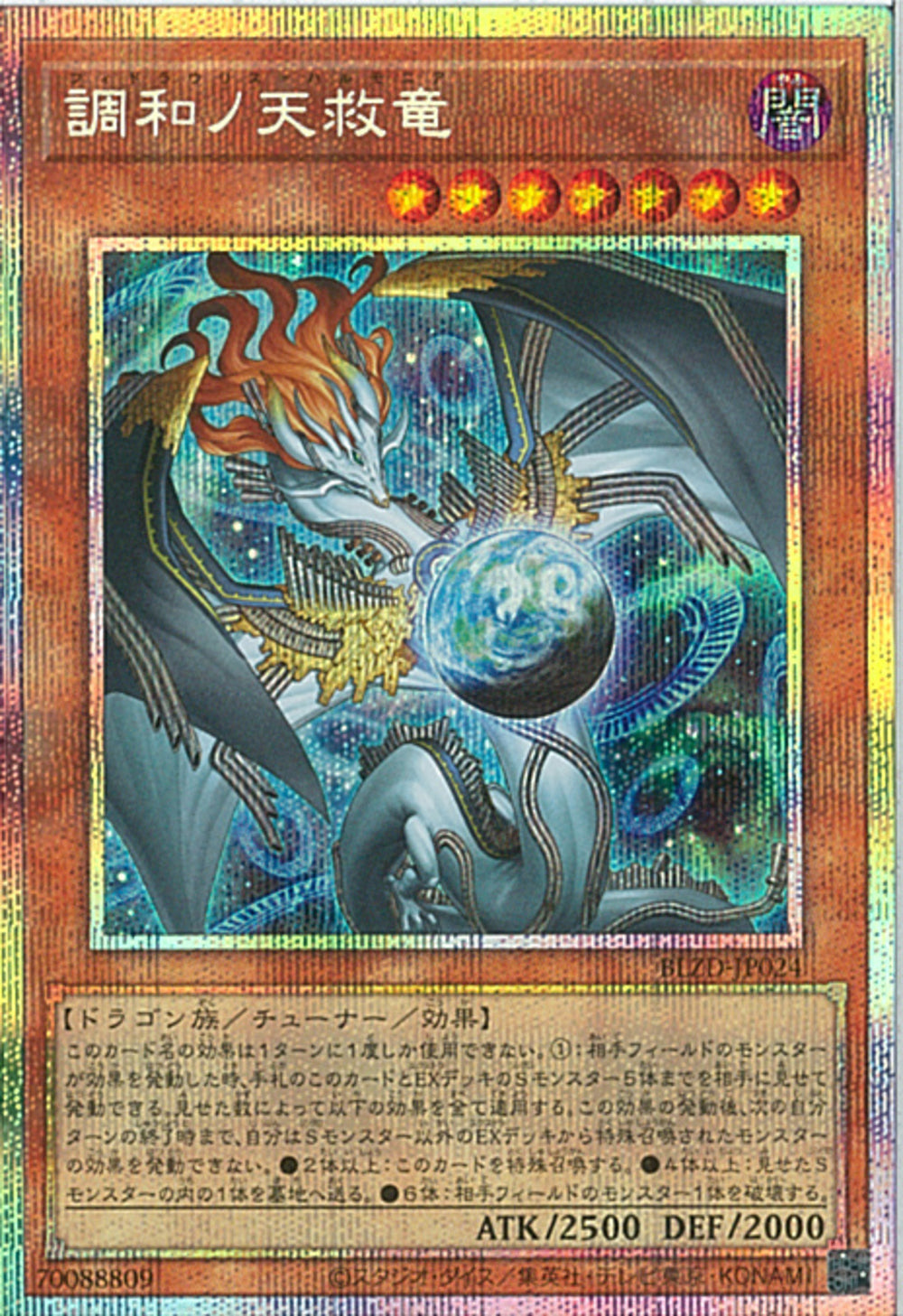 PSE)調和ノ天救竜