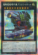 PSE)超弩級砲塔列車グスタフ・ロケット)(プリズマティックシークレットレア)/BLZD-JP043)