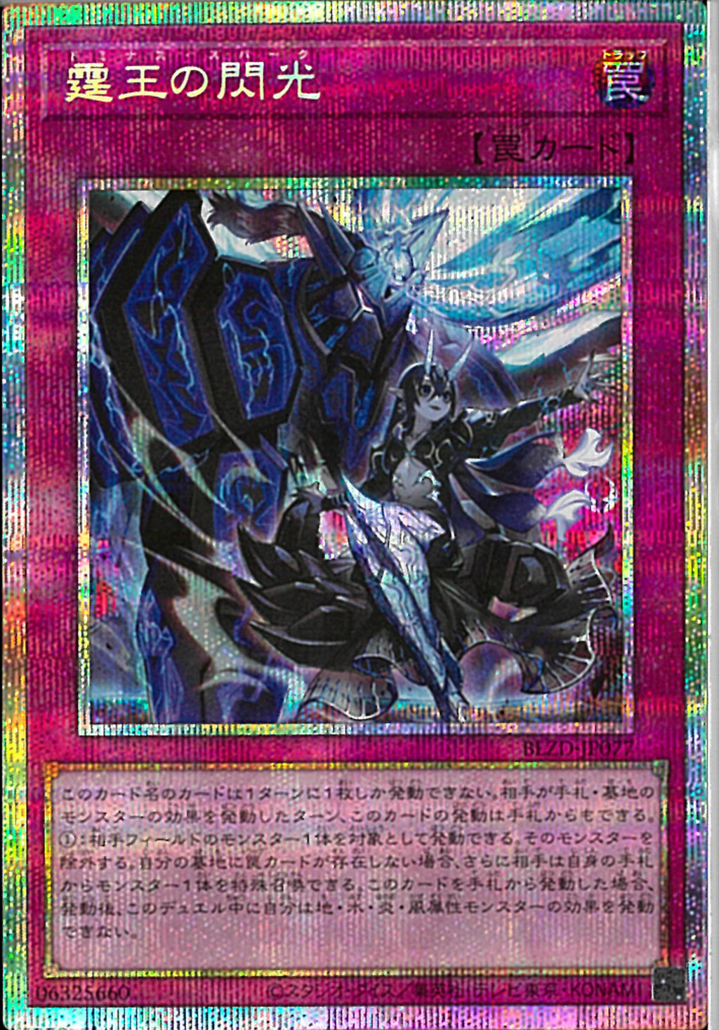 PSE)霆王の閃光