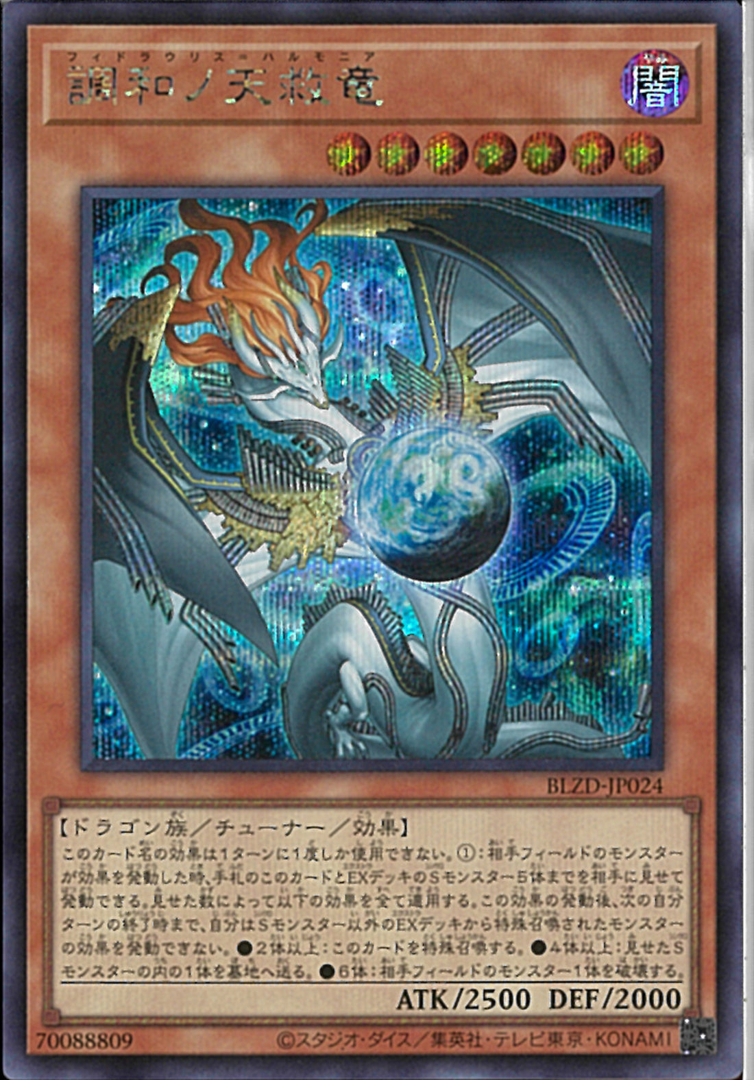 SE)調和ノ天救竜