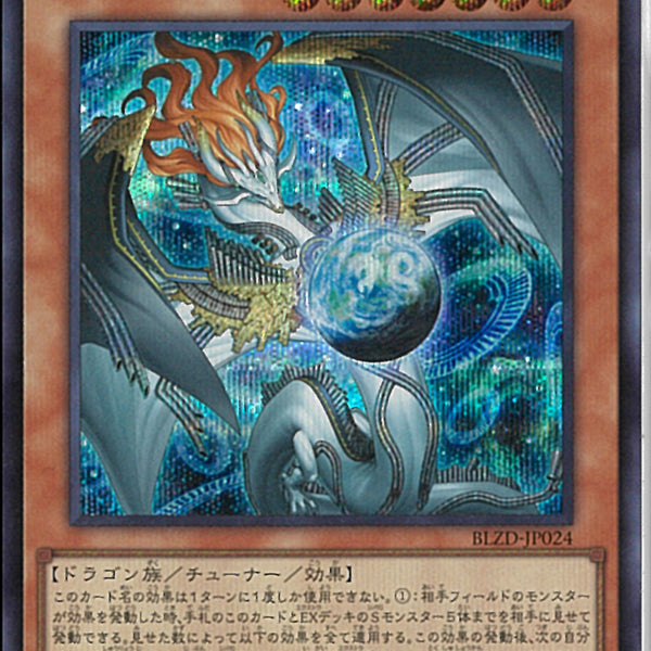 SE)調和ノ天救竜