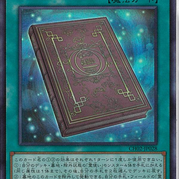 大輪の霊使い　大輪の魔導書　プリシク　各1枚 大輪の魔導書【ウルトラ】{CH02-JP028}《魔法》