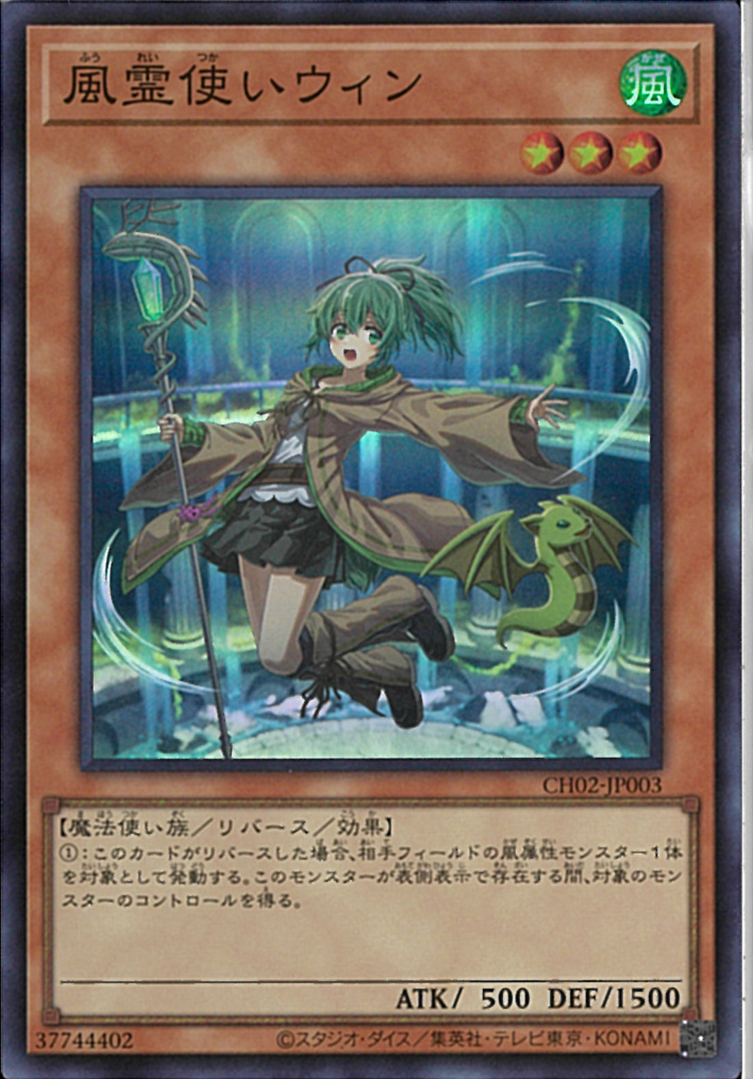 風霊使いウィン LINK-2 ATK1850 ホロ仕様 SR)風霊使いウィン