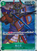 菊之丞(EB04-012)SR