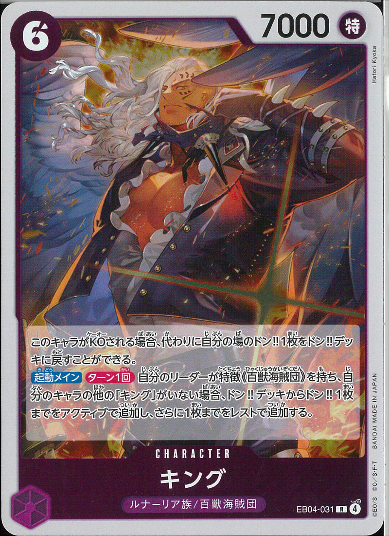 キング(EB04-031)R